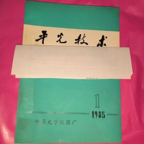 平光技术1985年第一期(光学仪器厂刊物）