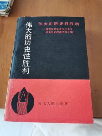 伟大的历史性胜利——保定市资本主义工商业的社会主义改造资料汇编