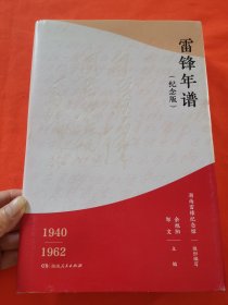 雷锋年谱（纪念版）（新增70多张珍贵照片，全新披露鲜为人知的苦难细节，客观真实记录雷锋的生平经历、实践活动及思想发展轨迹！）