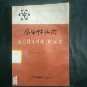 感染性疾病家庭防治精选100问答