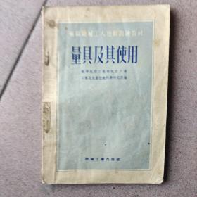 量具及其使用