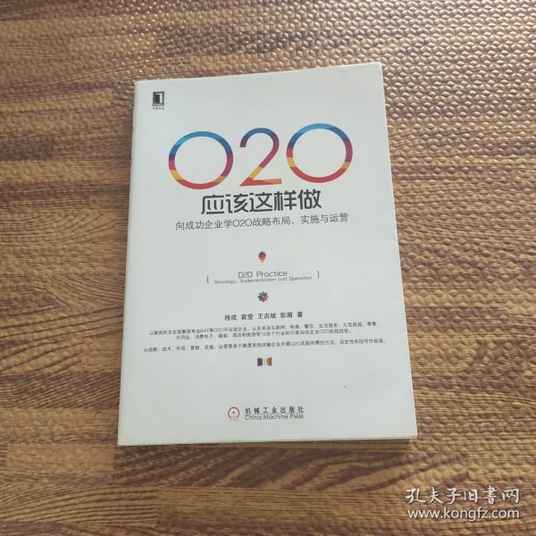 O2O应该这样做：向成功企业学O2O战略布局、实施与运营