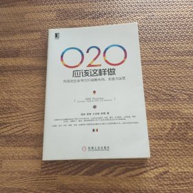 O2O应该这样做：向成功企业学O2O战略布局、实施与运营