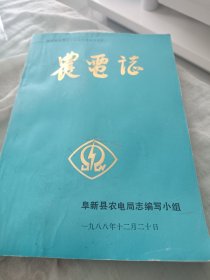农电志