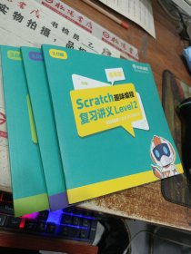 核桃编程 Scratch趣味编程 复习讲义 level 2 3 4 ，3本合售