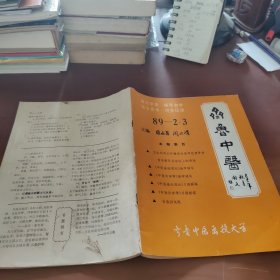 齊魯中醫(yī) 89-2 .3