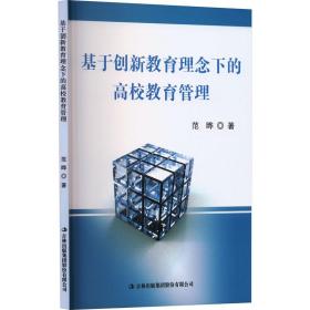 基于创新教育理念下的高校教育管理 教学方法及理论 范晔