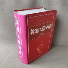 新编汉语词典(修订版)