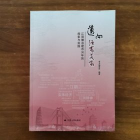 江阴撤县建市30年的探索与实践