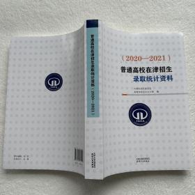 普通高校在津招生录取统计资料（2020-2021）