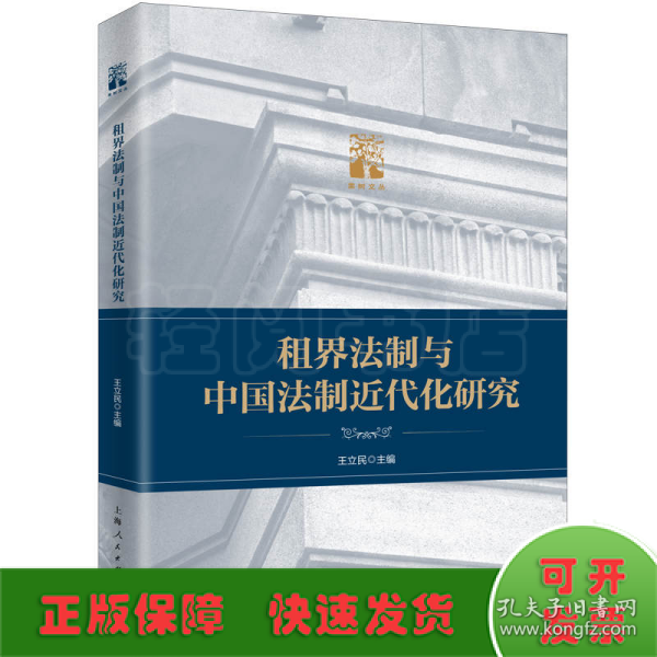 租界法制与中国法制近代化研究