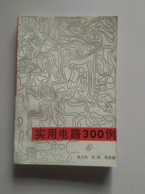 实用电路300例301