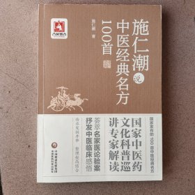 施仁潮中医经典名方100首