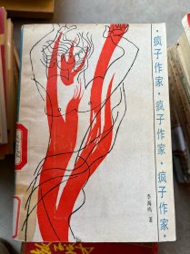 瘋子作家
