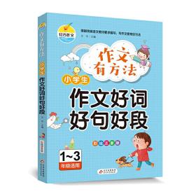 作文有方法-小学生作文好词好句好段（彩绘注音版1-3年级适用）