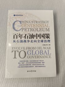 百年石油中国策--从石油战争走向全球治理【未拆封】