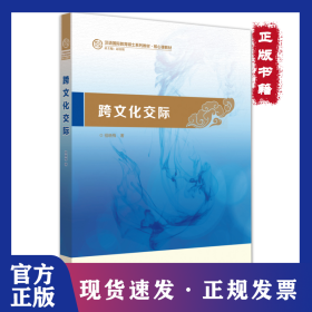 跨文化交际(汉语国际教育硕士系列教材核心课教材) 9787513558358