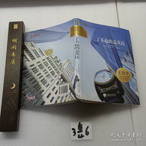 大悦读精装（全译本）名著阅读 了不起的盖茨比