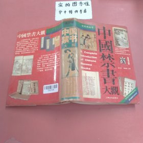 中国禁书大观