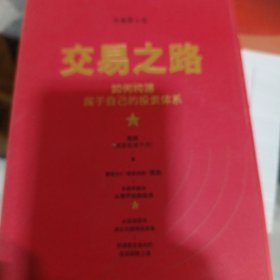 交易之路如何构建属于自己的投资体系陈凯（诸葛就是不亮）著雪球网大V