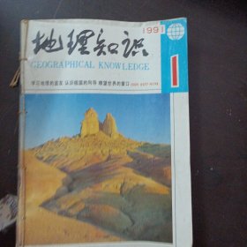 地理知识 1991/1/3-6/8-12，10本合售——u5