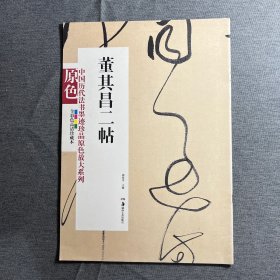 中国历代法书墨迹珍品原色放大系列：董其昌二帖