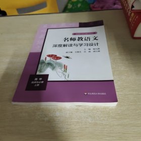 2021秋名师教语文：深度解读与学习设计高中选择性必修上册