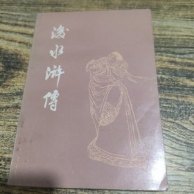 后水浒传