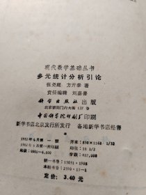 现代数学基础丛书 多元统计分析引论