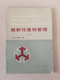 放射性廢物管理三