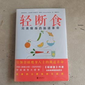 轻断食：完美瘦身的肠道革命