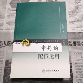 中药的配伍运用    现代著名老中医名著重刊丛书（第七辑）