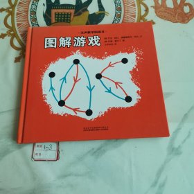 汉声数学图画书 图解游戏