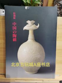 特別展　中国の陶磁 1994年出版  日本东京国立博物馆出版 大量流失在日本的中国珍品