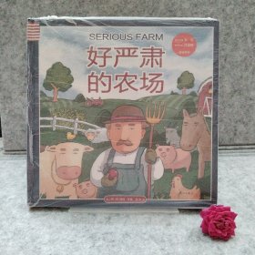 好严肃的农场【买我 保正 精品塑封】