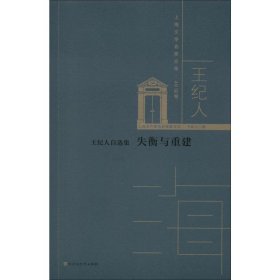 當(dāng)當(dāng)正版 王紀(jì)人自選集 失衡與重建 王紀(jì)人 9787550034266 百花洲文藝出版社