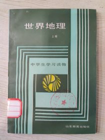 中学生学习读物 世界地理 上册（初中二年级上学期使用）