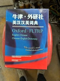 牛津·外研社英汉汉英词典