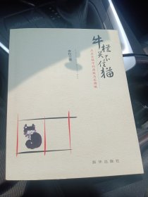 牛栏关不住猫：历史巨镜中的腐败与反腐败