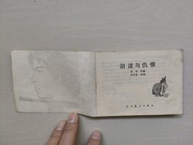 G辽宁版连环画《阴谋与仇恨》，详见图片及描述