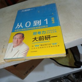 从0到1思考术