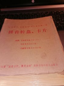 70年代的【注音识字 提前读写 语文课本第一册 拼音转盘卡片】店架6