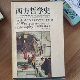 西方哲学史:编译彩图本
