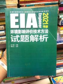 环境影响评价技术方法试题解析（2021年版）