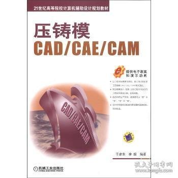 压铸模CAD/CAE/CAM