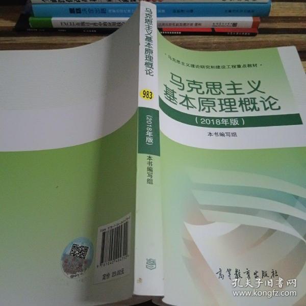 马克思主义基本原理概论：（2015年修订版）