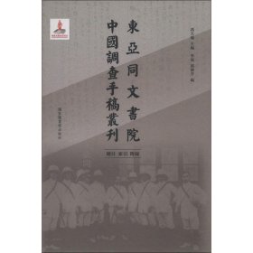 东亚同文书院中国调查手稿丛刊：总目、索引、附录（全一册）