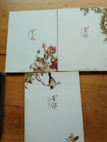 芳邻、碧树、繁花 三本古典风格小册子合售 很美好，如图