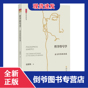 哲学符号学：意义世界的形成 9787569062533
