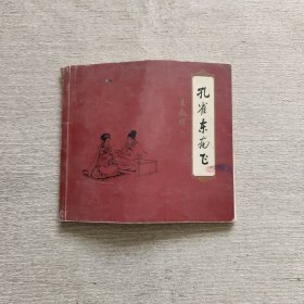 孔雀东南飞 连环画